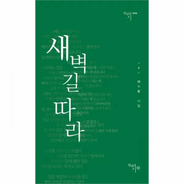 웅진북센 새벽길 따라 0056 천년의시, One color | One Size@1
