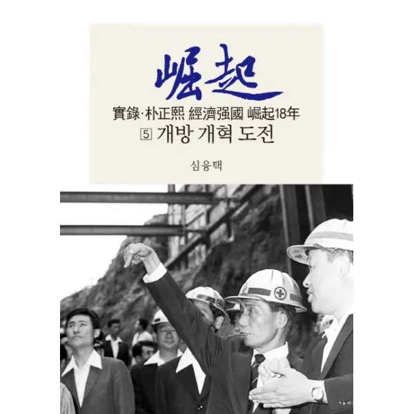 실록 박정희 경제강국 굴기18년. 5: 개방 개혁 도전, 동서문화사