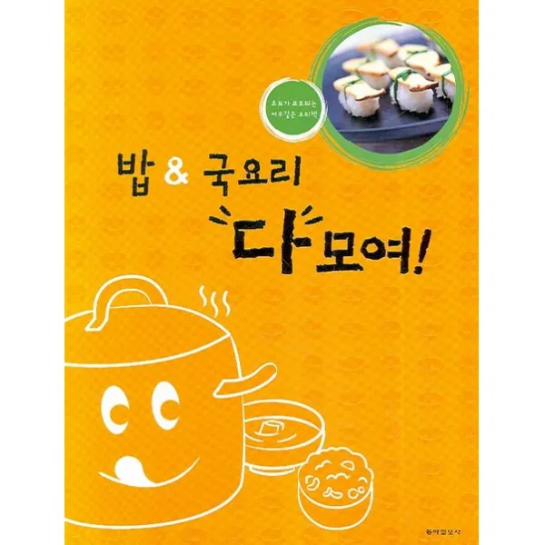 밥 국요리 다 모여, 동아일보사