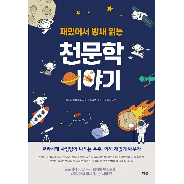 재밌어서 밤새 읽는 천문학 이야기, 도서출판더숲