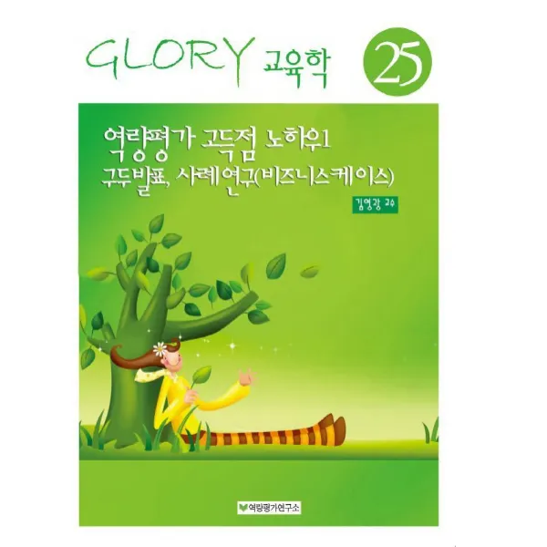 역량평가고득점노하우. 1: 구두발표 사례연구 비즈니스케이스, 역량평가연구소