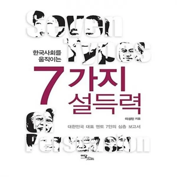 유니오니아시아 한국사회를 움직이는 7가지 설득력