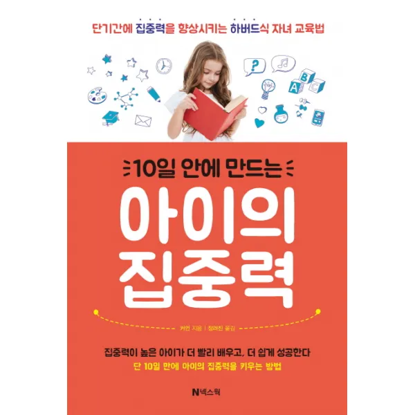 10일 안에 만드는 아이의 집중력:단기간에 집중력을 향상시키는 하버드식 자녀 교육법, 넥스웍