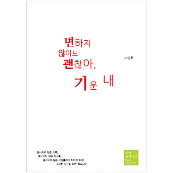 변하지 않아도 괜찮아 기운 내 디어센서티브