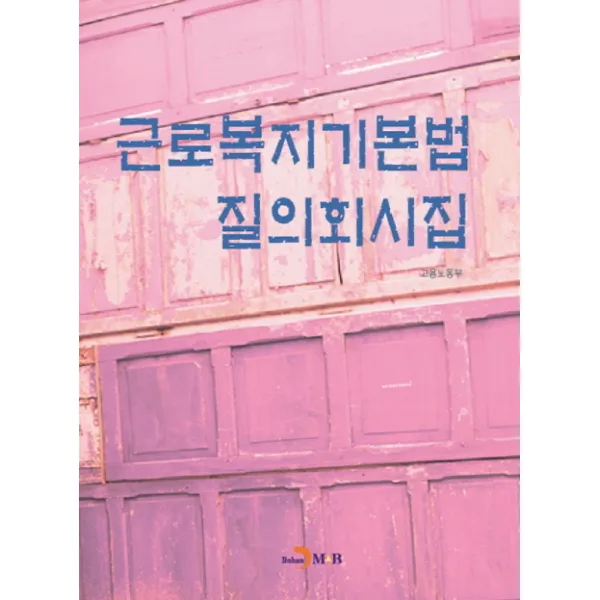 근로복지기본법 질의회시집, 진한엠앤비