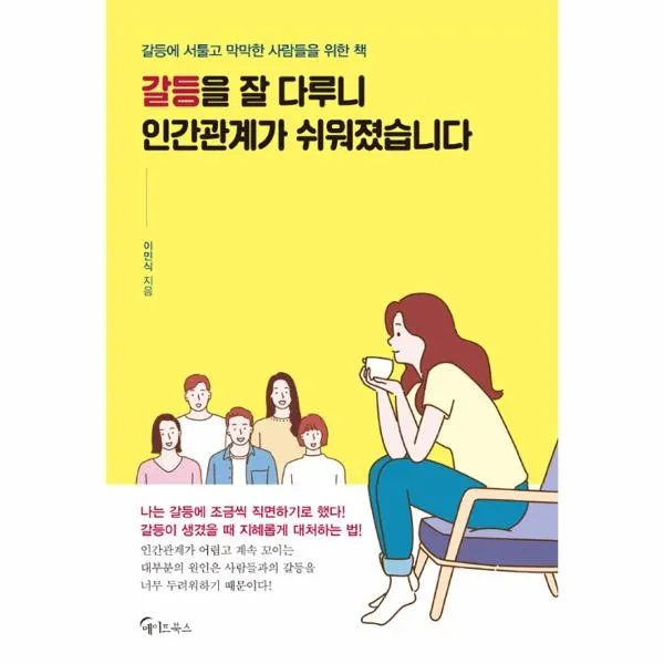 웅진북센 갈등을 잘 다루니 인간관계가 쉬워졌습니다