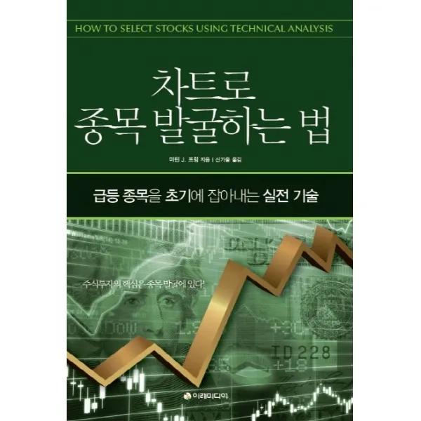 차트로 종목 발굴하는 법:급등 종목을 초기에 잡아내는 실전 기술, 이레미디어