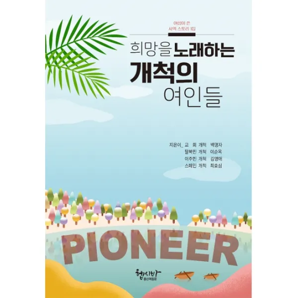 희망을 노래하는 개척의 여인들:여성이 쓴 사역스토리 1집, 헵시바