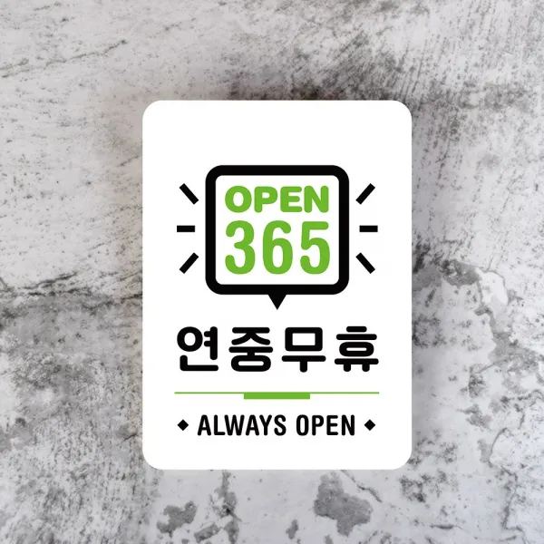 루리앤메리 잠깐 사인보드 024 연중무휴 안내판
