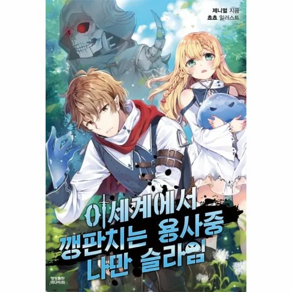 이노플리아 이세계에서 깽판치는 용사중 나만 슬라임, One color | One Size@1