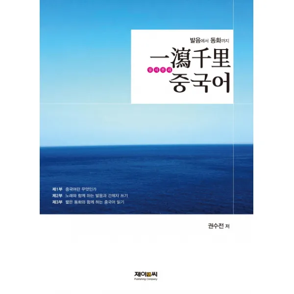 일사천리 중국어:발음에서 동화까지, 제이앤씨