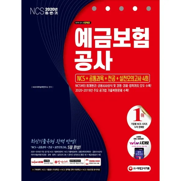예금보험공사 NCS+공통과목+전공+실전모의고사 4회(2020 하반기):NCS부터 회계원리 금융시사상식 및 경영 경제 법학까지 모두 수록!, 시대고시기획