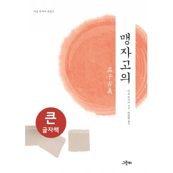 맹자고의(큰글자책), 그린비
