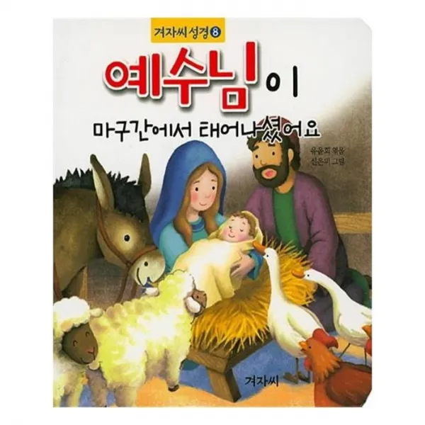 유니오니아시아 예수님이 마구간에서 태어나셨어요 겨자씨성경 8