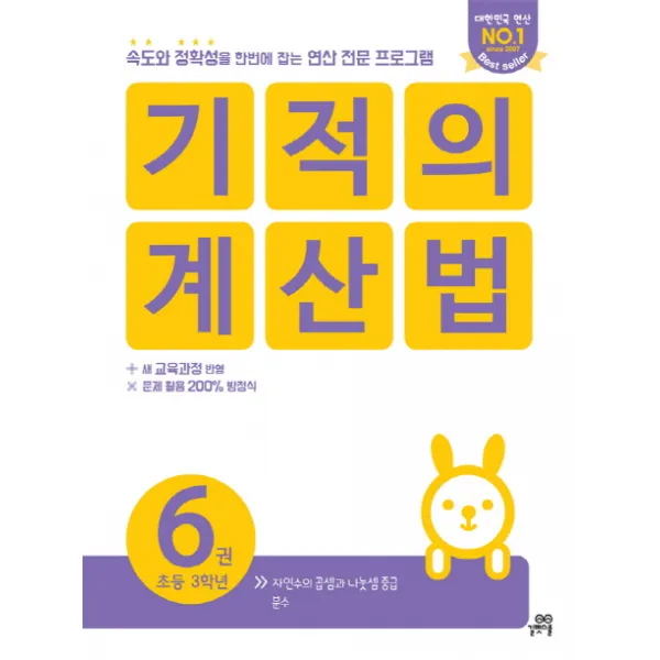 기적의 계산법. 6(초등 3학년):속도와 정확성을 한번에 잡는 연산 전문 프로그램, 길벗스쿨