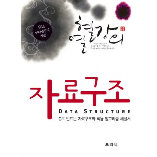 열혈강의 자료구조, 프리렉