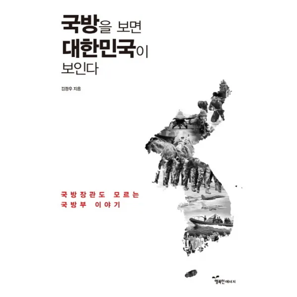 국방을 보면 대한민국이 보인다:국방장관도 모르는 국방부 이야기, 행복한에너지