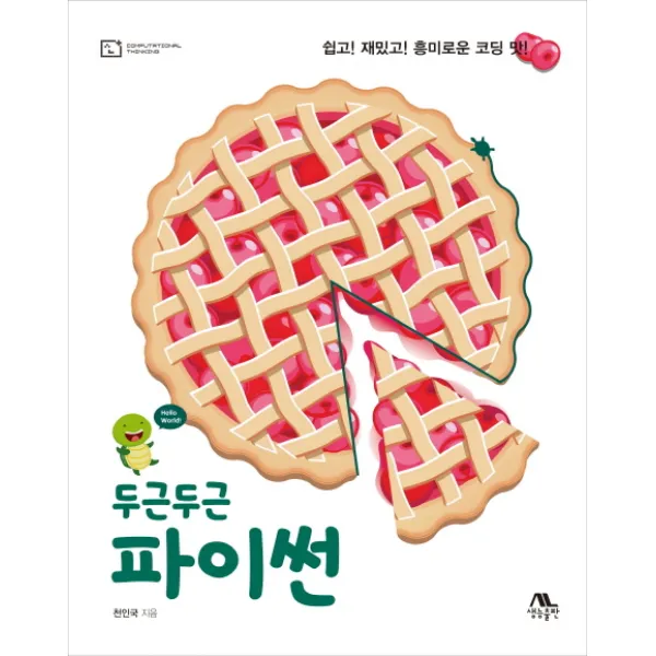 두근두근 파이썬:쉽고! 재밌고! 흥미로운 코딩 맛! 생능출판