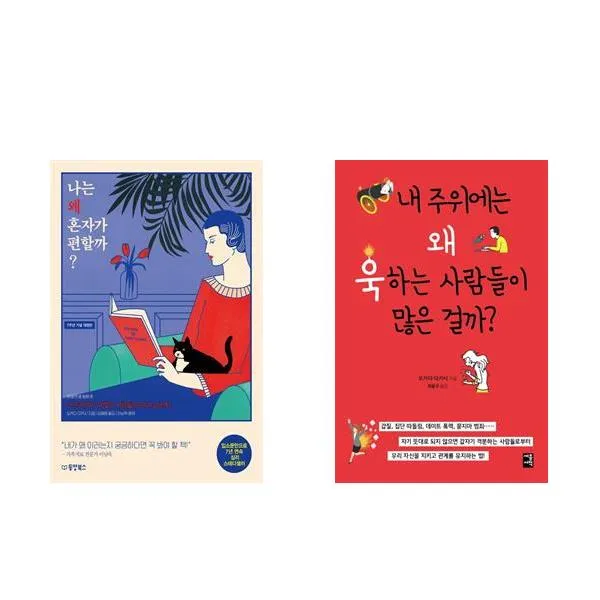 나는 왜 혼자가 편할까 (개정판) + 내 주위에는 왜 욱하는 사람들이 많은 걸까? - 2권세트, 단일상품