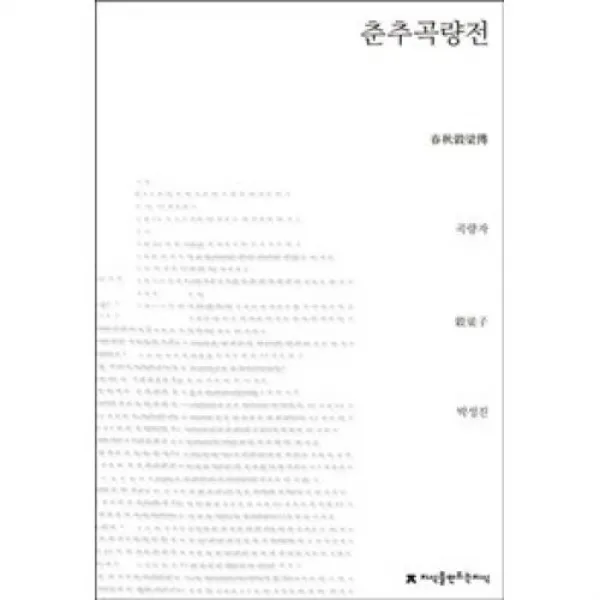 춘추곡량전(지식을만드는지식 사상선집), 지식을만드는지식