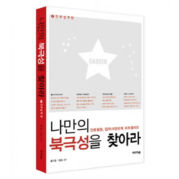나만의 북극성을 찾아라. 2: 진로설계편:진로활동 입학사정관제 포트폴리오, 미디어숲