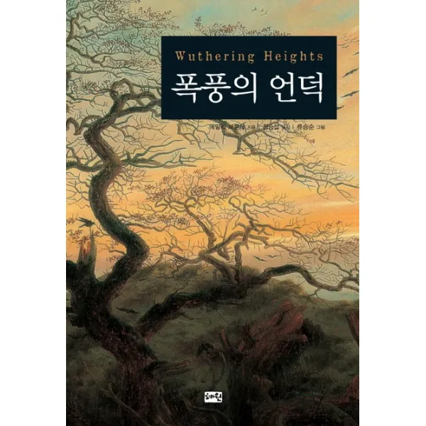 폭풍의 언덕, 혜원출판사