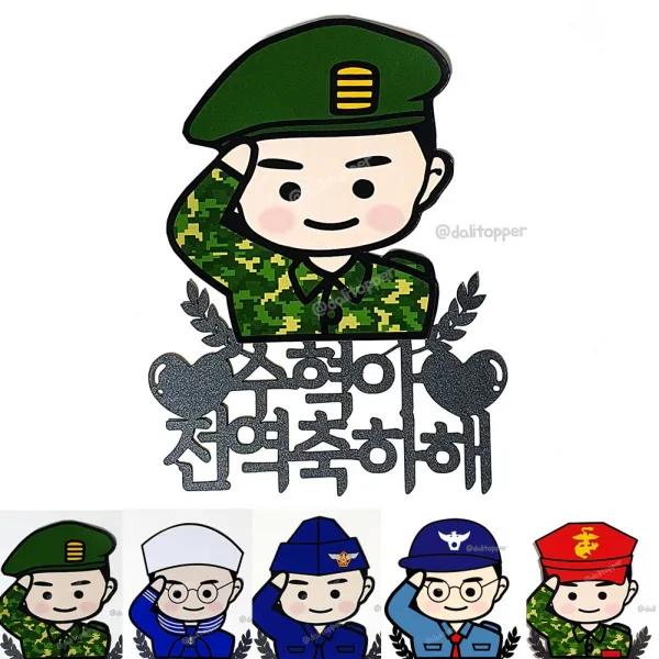A육군 공군 해군 의경 해병대 군인 전역축하해 파티 이벤트 커플 기념일 케이크토퍼