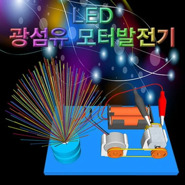 무지개 Led 광섬유 모터발전기 1인용_☞클릭수♡711ea♡
