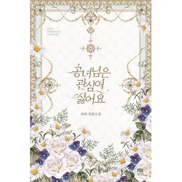 공녀님은 관심이 싫어요:사라 장편소설 필프리미엄에디션