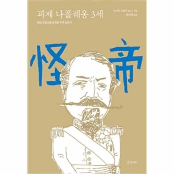 웅진북센 괴제 나폴레옹 3세 현대 프랑스를 설계한 막후 실력자