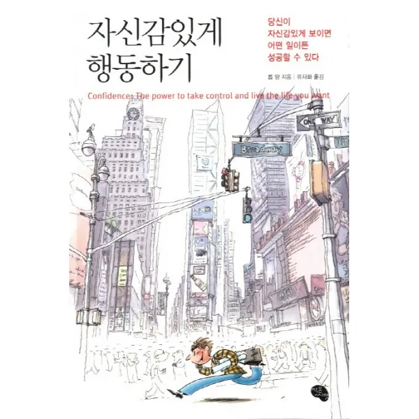 자신감 있게 행동하기:당신이 자신감있게 보이면 어떤 일이든 성공할 수 있다 작은씨앗