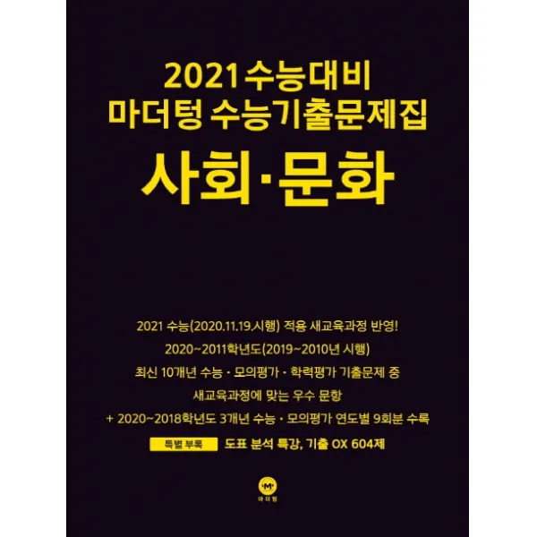 마더텅 고등 사회 문화 수능기출문제집(2020)(2021 수능대비)