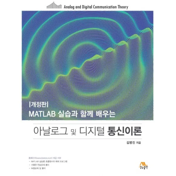MATLAB 실습과 함께 배우는 아날로그 및 디지털 통신이론, 생능출판
