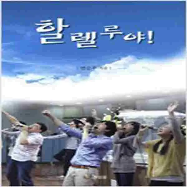 (새책) 할렐루야