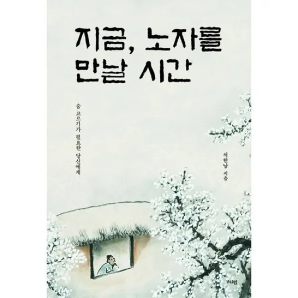 지금 노자를 만날 시간 상세설명 참조 도서