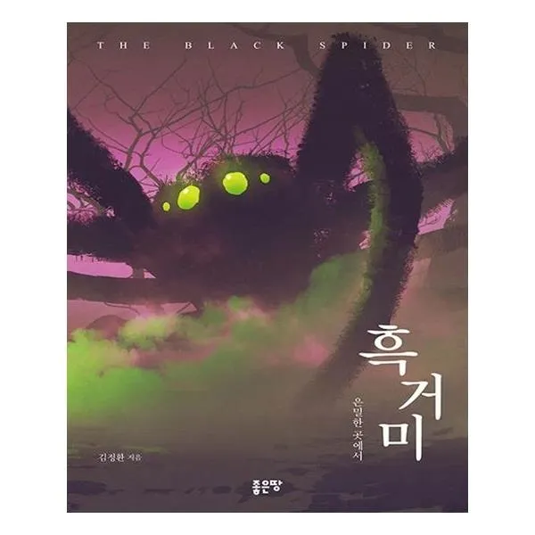 [좋은땅] 흑거미