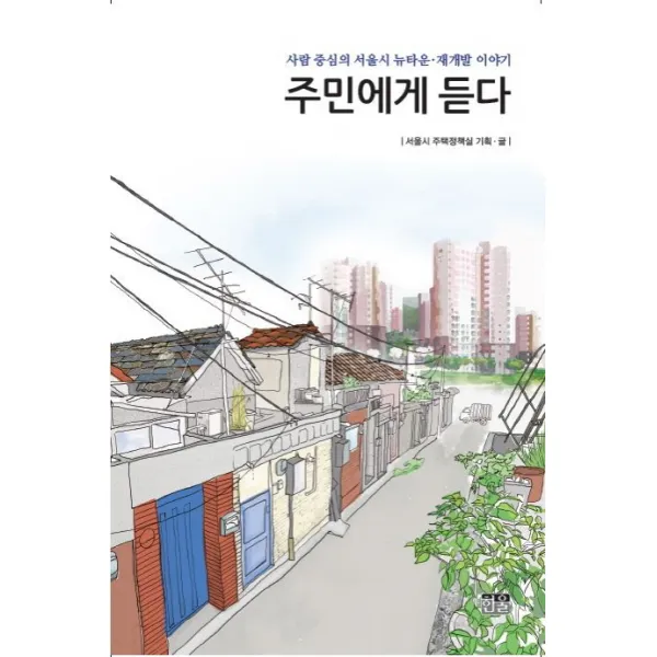 주민에게 듣다:사람 중심의 서울시 뉴타운 재개발 이야기, 한울
