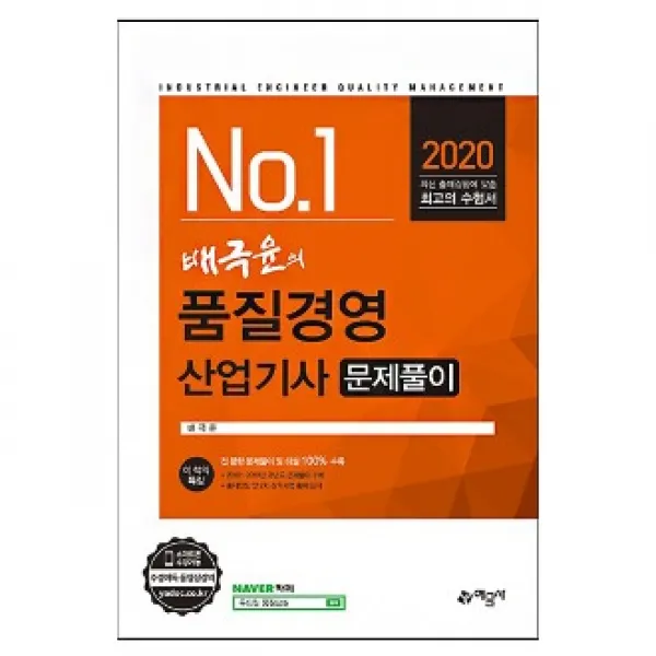 기타 2020 배극윤의 품질경영산업기사 문제풀이 예문사