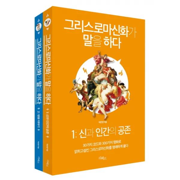 그리스로마신화가 말을 하다 세트:30가지 코드와 300가지 명화로 얽히고설킨 그리스로마신화를 명쾌하게 풀다, 리베르