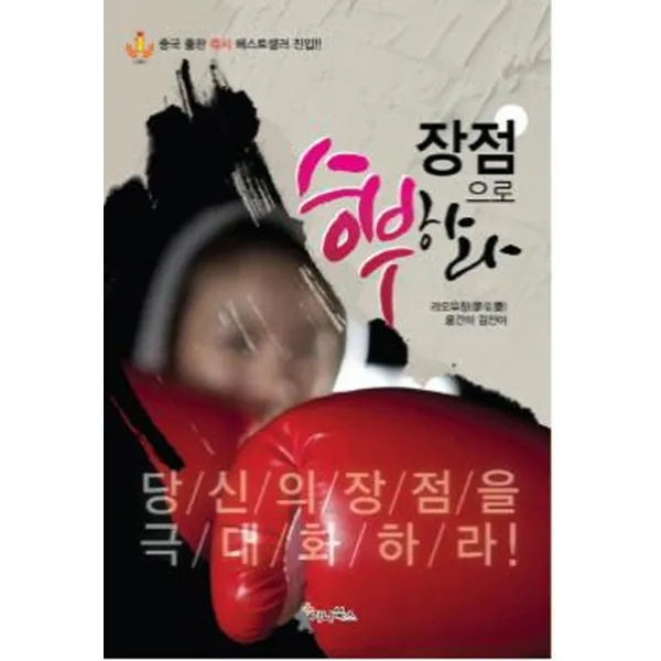 장점으로 승부하라:당신의 장점을 극대화하라, 가나북스