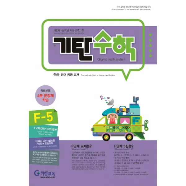 기탄수학 F-5:개인별ㆍ능력별 학습 프로그램 | 한글ㆍ영어 공용 교재, 기탄교육
