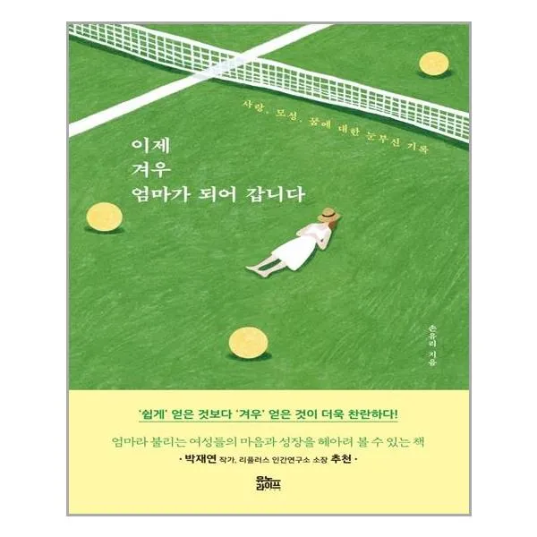 이제 겨우 엄마가 되어 갑니다 / 유노라이프+선물