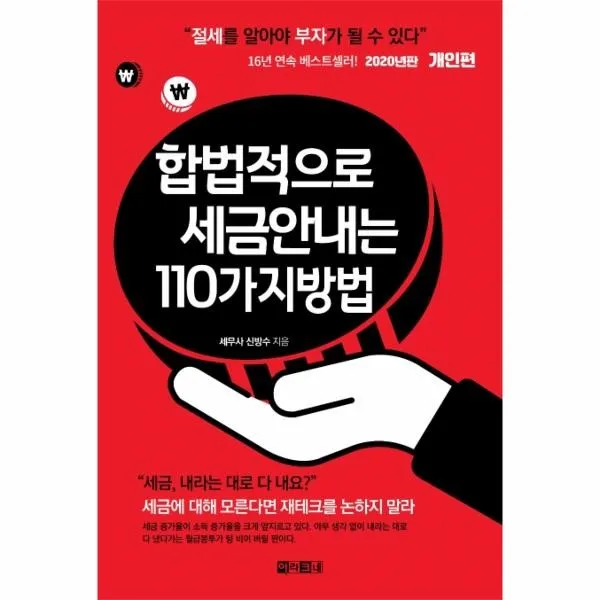 웅진북센 합법적으로 세금안내는 110가지방법 개인편 2020년판, One color | One Size@1