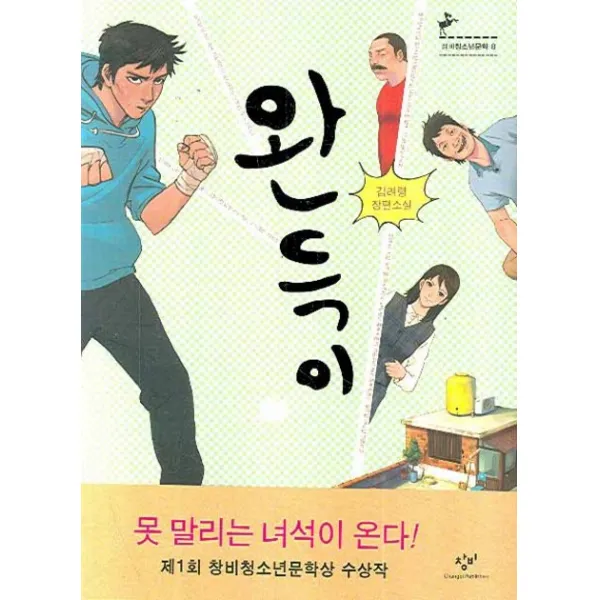 완득이:제1회 창비청소년문학상 수상작, 창비