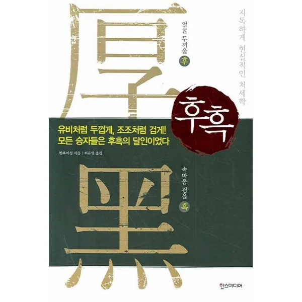 후흑:지독하게 현실적인 처세학, 한스미디어