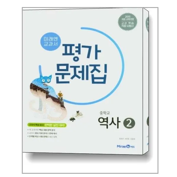 미래엔 중학교 역사2 평가문제집 진문규