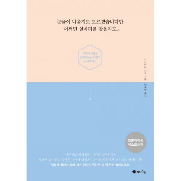 눈물이 나올지도 모르겠습니다만 어쩌면 실마리를 찾을지도:마음의 우물을 들여다보는 10편의 심리에세이, 레드스톤