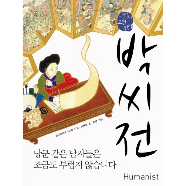 박씨전 휴머니스트