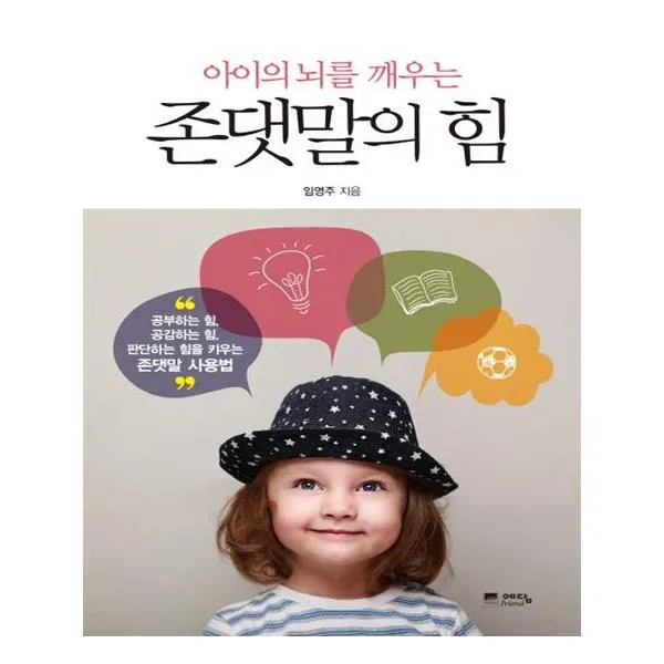 [위즈덤하우스] 아이의 뇌를 깨우는 존댓말의 힘