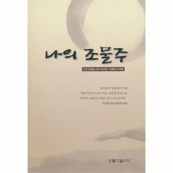 웅진북센 나의 조물주 대종경인과품